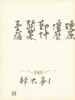 手关节僵硬,疼痛是什么原因