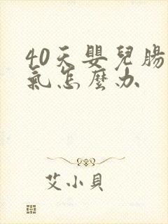 40天婴儿肠胀气怎么办