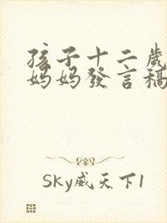 孩子十二岁生日妈妈发言稿简单