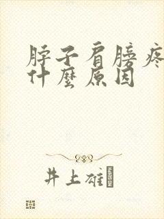 脖子肩膀疼痛是什么原因