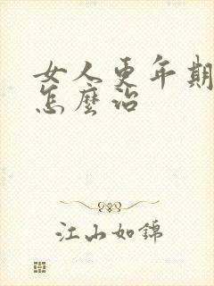 女人更年期失眠怎么治封面