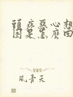 头疼恶心想吐还困是怎么回事