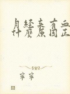 月经来有血块是什么原因正常吗女性