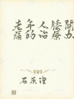 老年人膝关节疼痛的治疗办法封面