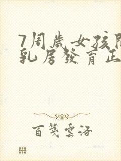 7周岁女孩开始乳房发育正常吗封面