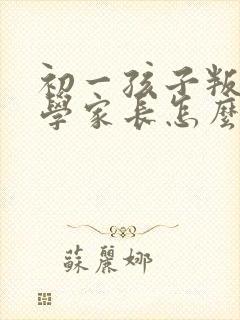 初一孩子叛逆厌学家长怎么办