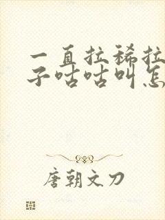 一直拉稀拉水肚子咕咕叫怎么解决