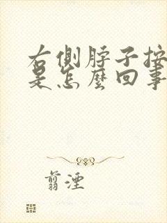 右侧脖子按压疼是怎么回事