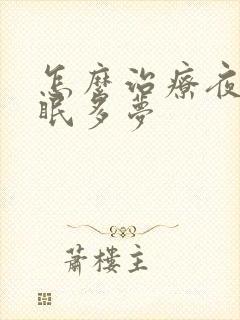 怎么治疗夜里失眠多梦