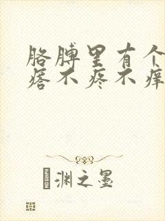 胳膊里有个硬疙瘩不疼不痒