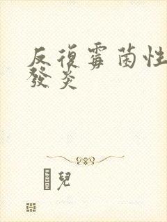 反复霉菌性阴道发炎