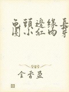 龟头边缘长了一圈小红肉芽