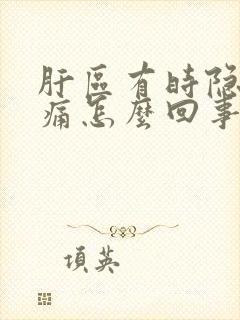 肝区有时隐隐作痛怎么回事封面