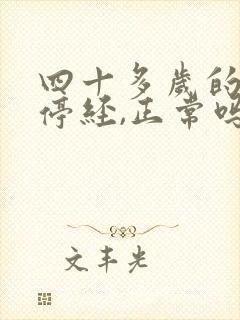 四十多岁的女人停经,正常吗