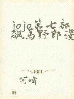 jojo第七部飙马野郎漫画免费观看