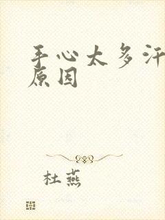 手心太多汗什么原因