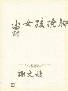 小女孩挠脚心惩罚