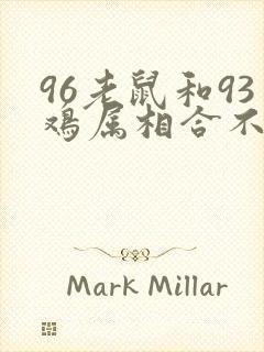 96老鼠和93鸡属相合不合