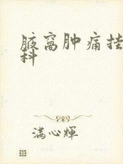 腋窝肿痛挂什么科