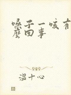 嗓子一咳有血怎么回事