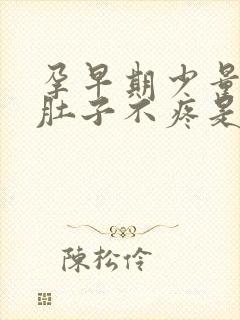 孕早期少量出血肚子不疼是怎么回事