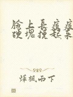 脸上长痘痘红肿硬块摸起来很疼有脓