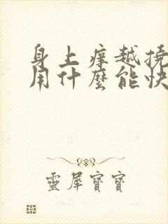 身上痒越挠越痒用什么能快速止痒封面