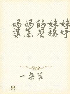 妈妈的妹妹的婆婆怎么称呼