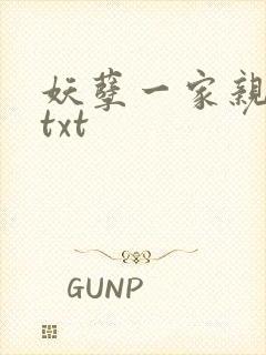 妖孽一家亲小说txt