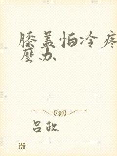 膝盖怕冷疼痛怎么办