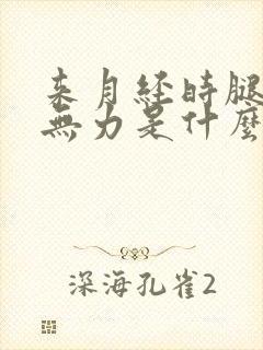 来月经时腿酸软无力是什么原因封面