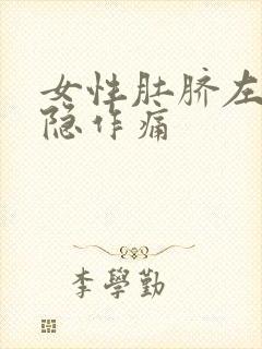 女性肚脐左边隐隐作痛