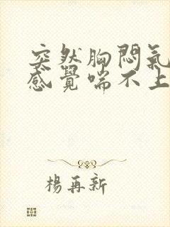 突然胸闷气短,感觉喘不上气如何缓解