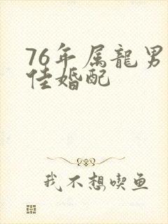76年属龙男最佳婚配封面