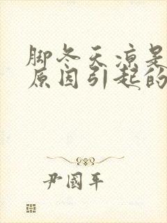 脚冬天凉是什么原因引起的