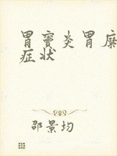 胃窦炎胃糜烂的症状封面