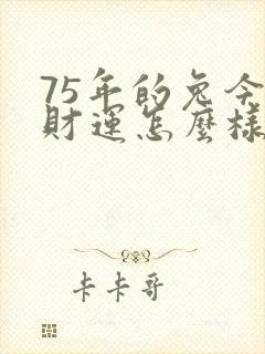 75年的兔今年财运怎么样