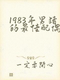 1983年男猪的最佳配偶