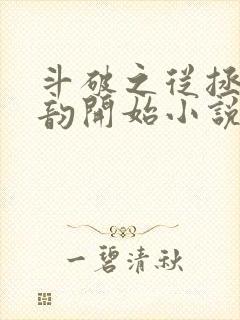 斗破之从拯救云韵开始小说免费阅读