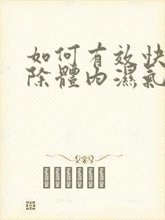 如何有效快速排除体内湿气