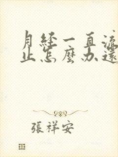 月经一直流血不止怎么办还有血块封面