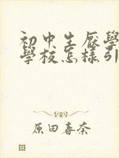 初中生厌学不去学校怎样引导