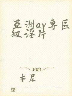 亚洲av专区一级淫片