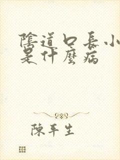 阴道口长小肉刺是什么病封面