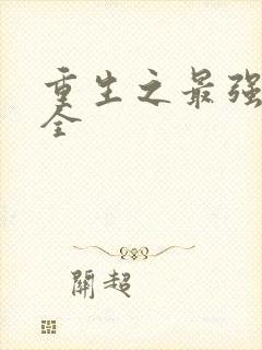 重生之最强剑神全