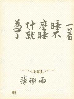 为什么睡一会醒了就睡不着了