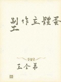 制作立体蛋糕手工封面