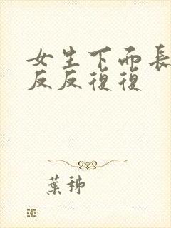 女生下面长痘痘反反复复