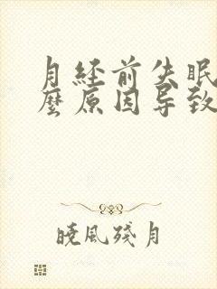 月经前失眠是什么原因导致的封面