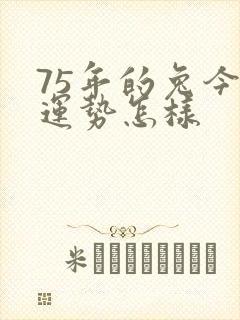 75年的兔今年运势怎样封面